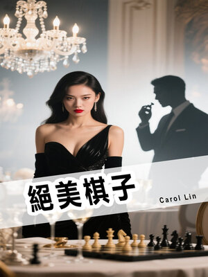 cover image of 絕美棋子